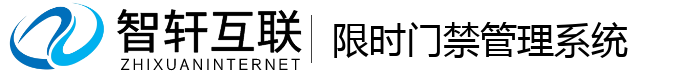限时门禁管理系统
